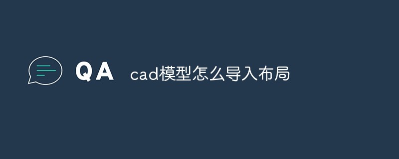cad模型怎么导入布局
